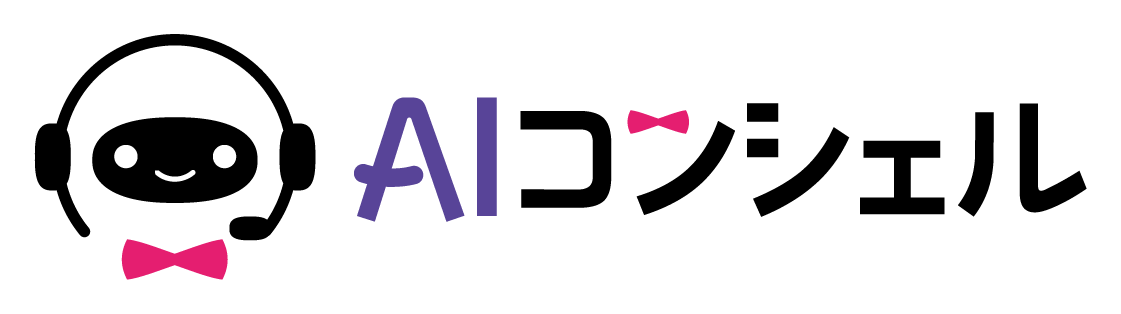 AIコンシェル
